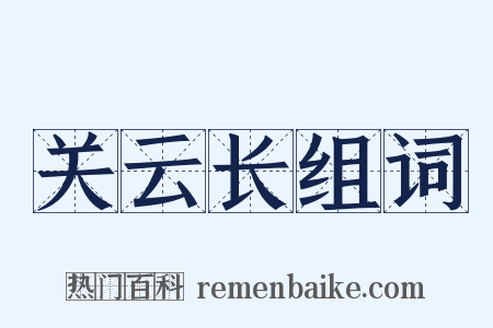 关云长组词是什么意思的图片
